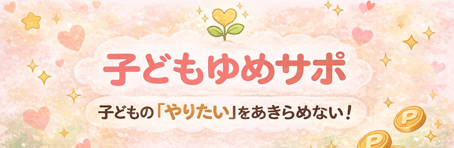 子どもゆめサポ